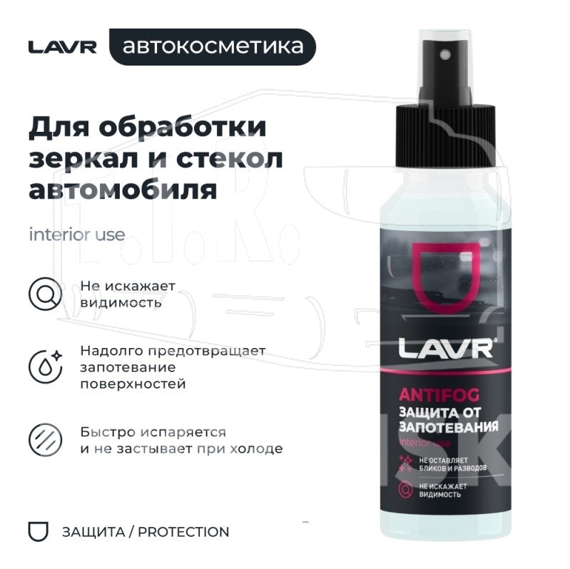 Антизапотеватель, 125 мл