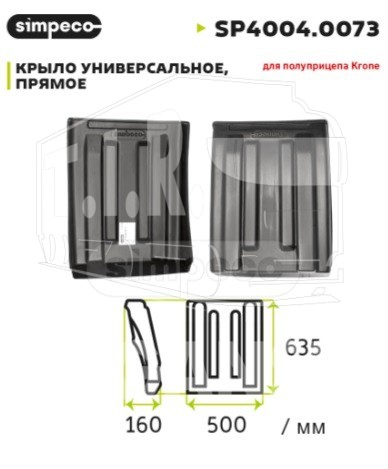 Крыло заднее 500*635 Schmitz