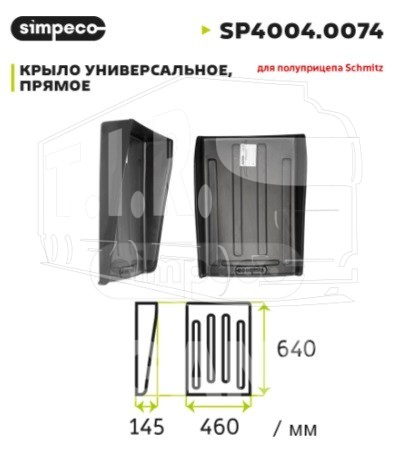 Крыло заднее 460*640 Schmitz