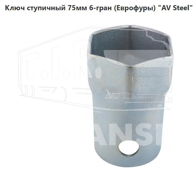 Ключ ступичный 75мм 6-гран.