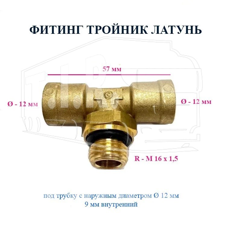 Фитинг Т-образный D=12, М16х1.5, латунь авт.