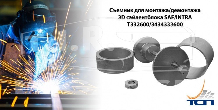 Съемник 3D сайлентблока SAF INTRA