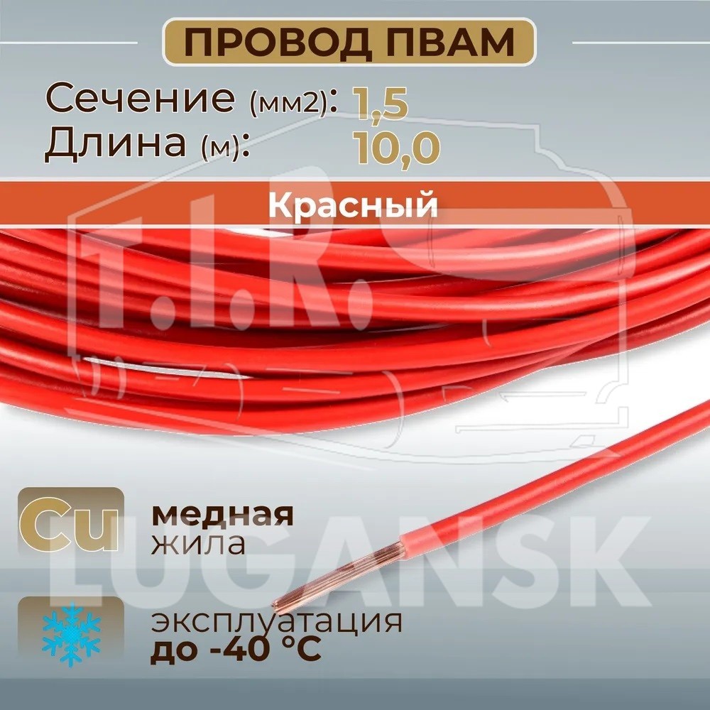 Провод монтажный ПВАМ 10м (сечение 1.5 кв.мм) красный