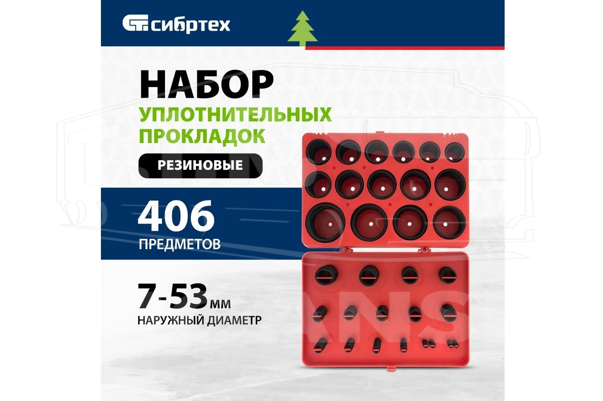 47597, Набор резиновых уплотнительных прокладок, D 7 - 53 мм, 404 предм. — Сибртех