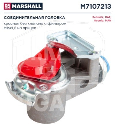 M7107213, Соединительная головка красная без клапана с фильтром М16х1,5 на прицеп — Marshall