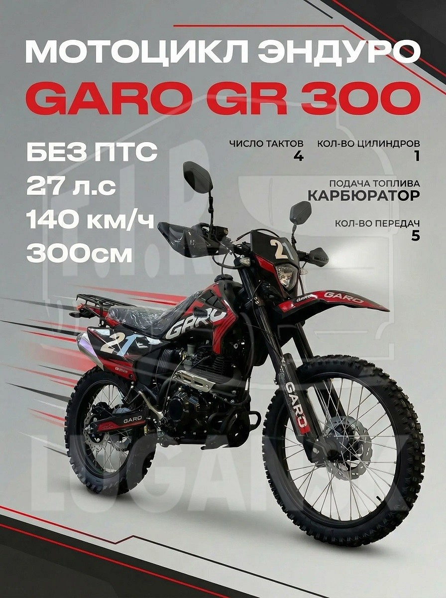 GR300, Мотоцикл эндуро GARO GR300 27 л.с., 300 см — GARO